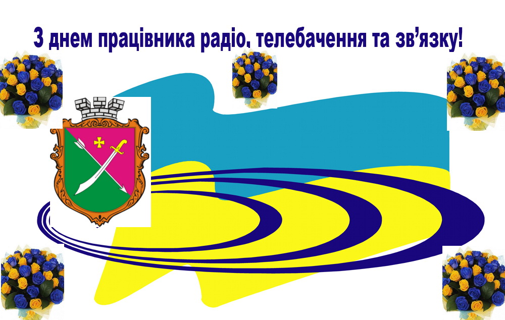 pryvitannya-den-zvyazku