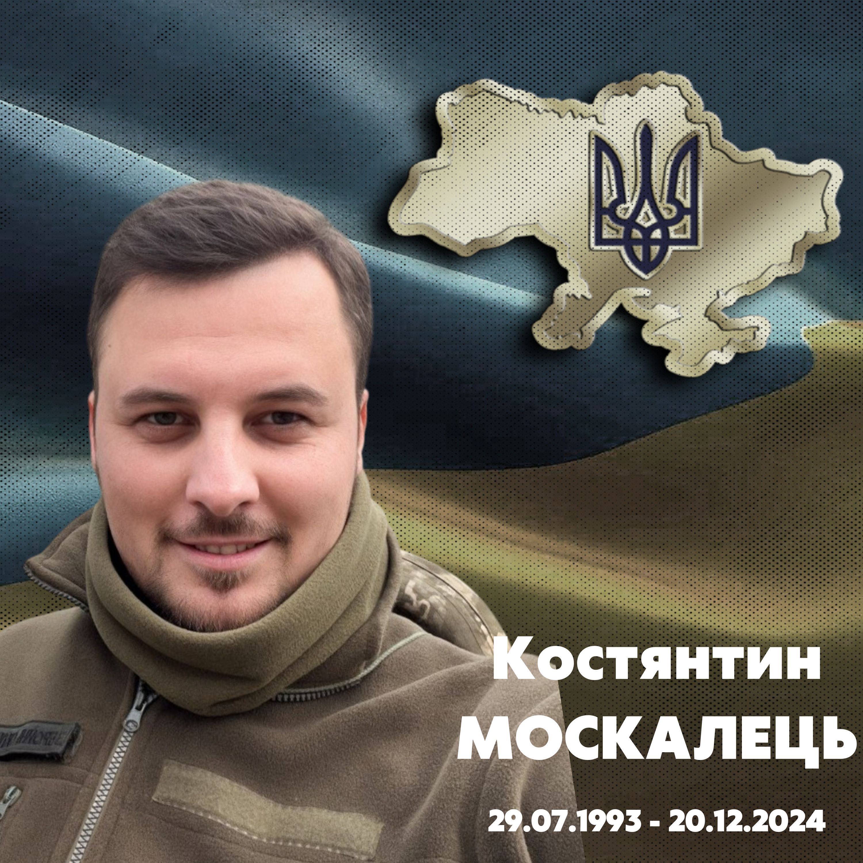 Москалець Костянтин Олександрович