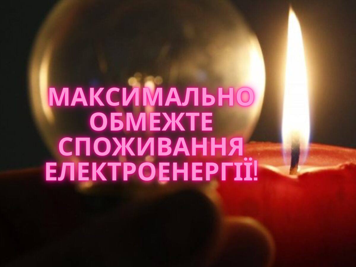 МАКСИМАЛЬНО ОБМЕЖТЕ СПОЖИВАННЯ ЕЛЕКТРОЕНЕРГІЇ
