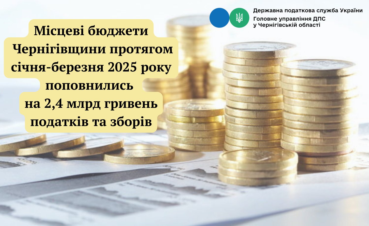 Фотографія Місцеві бюджети усіх рівнів Чернігівської області за січень-березень 2025 року поповнились на 2,4 млрд грн
