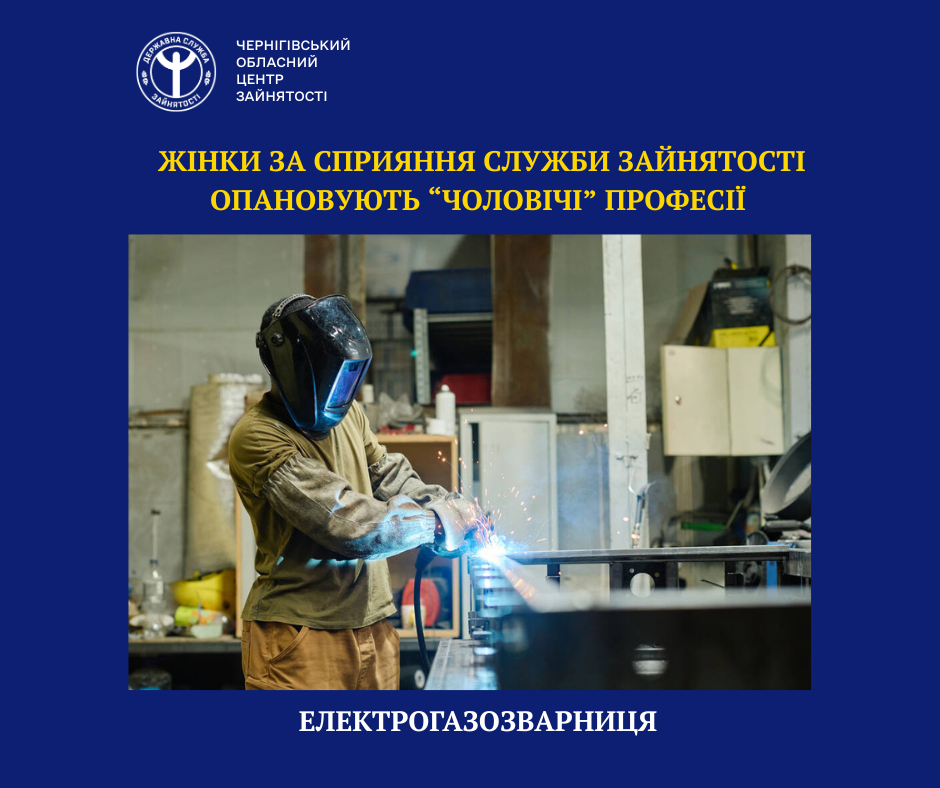 Фотографія жінка-електрогазозварник