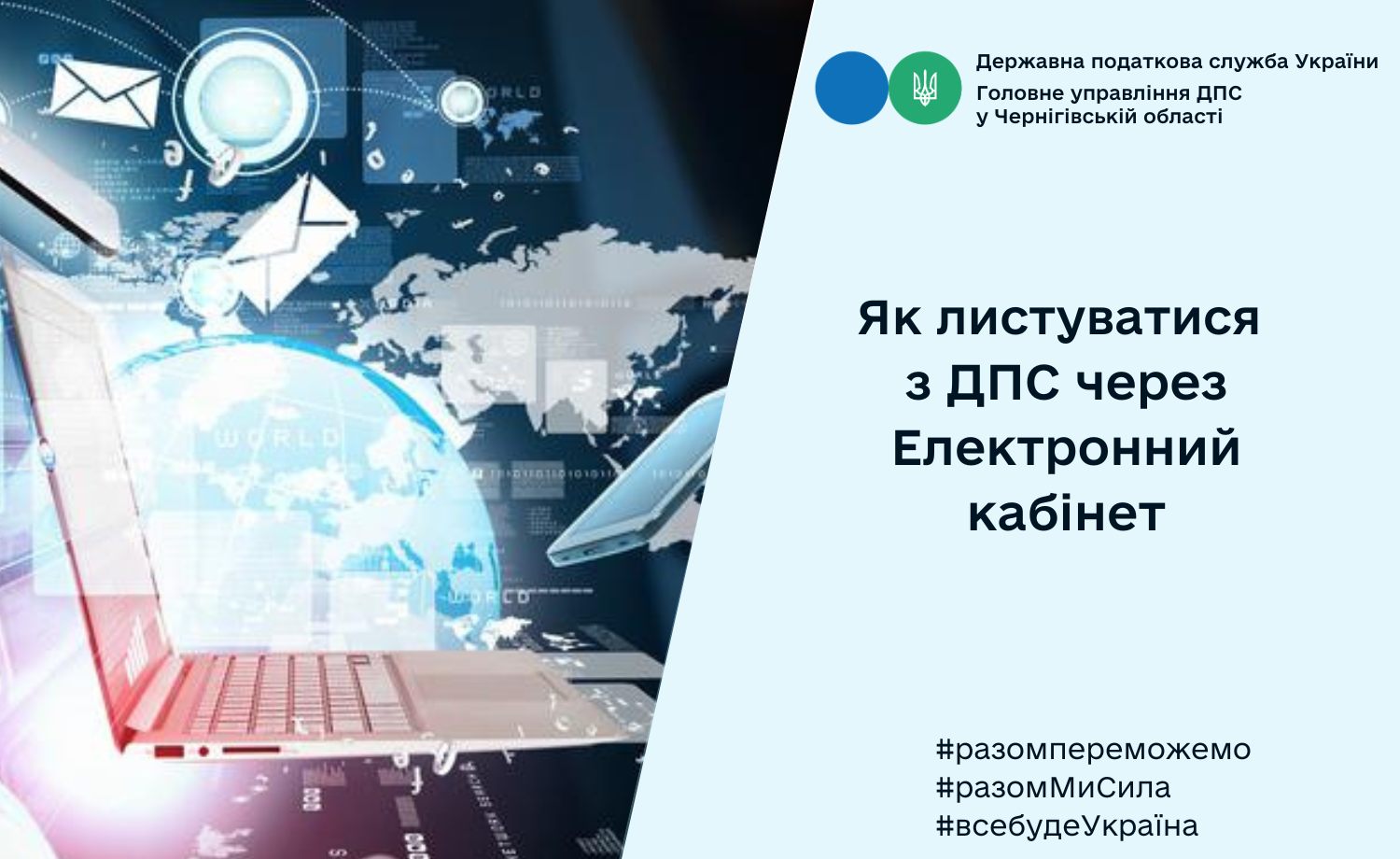 Фотографія зліва ноутбук, конверти, емодзі повідомлення, справа - заголовок