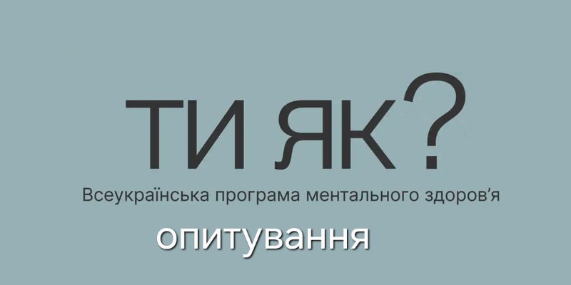 Фотографія напис Ти як?, Всеукраїнська програма ментального здоров'я, опитування