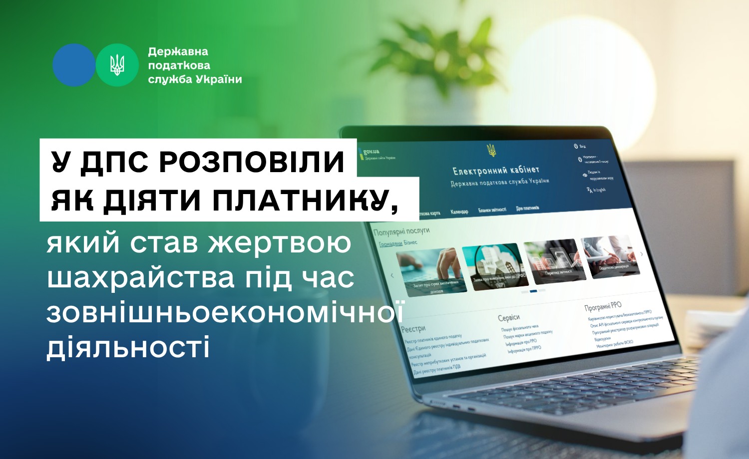 Фотографія зліва заголовок, справа у ноутбуці відкрита сторінка Електронного кабінету