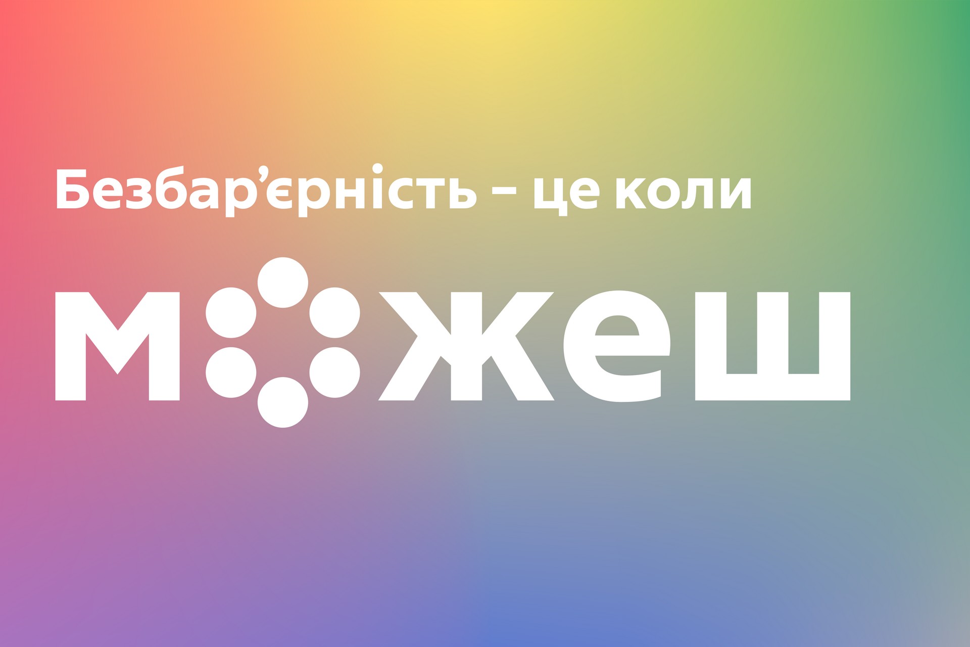 Фотографія надпис - безбар'єрність - це коли можеш