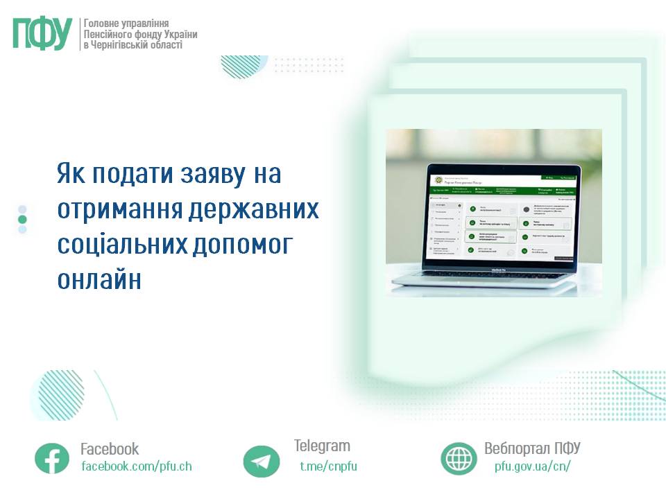 Фотографія зліва - заголовок, справа - ноутбук, на екраї якого відкрите вікно сайту ПФУ