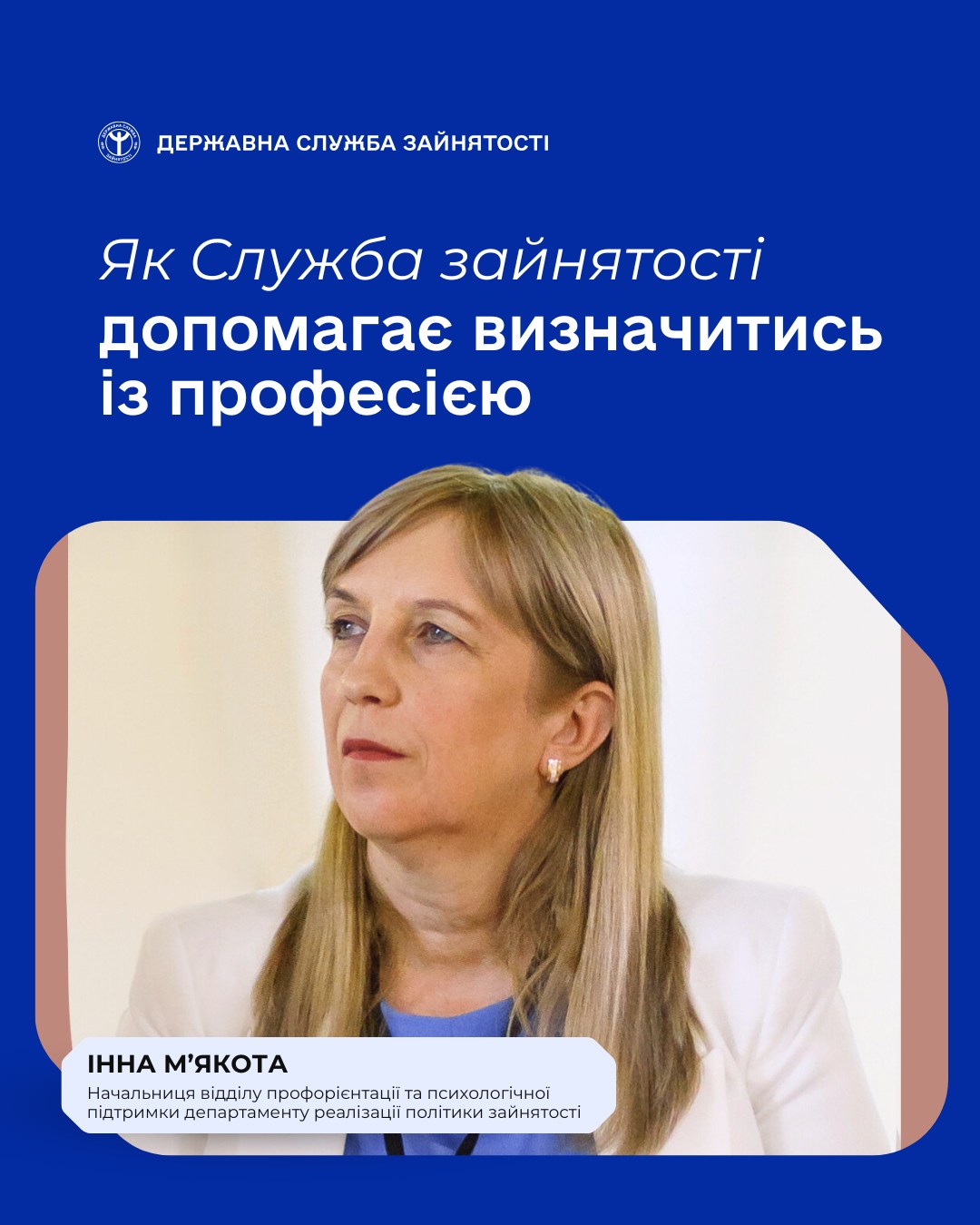 Фотографія вгорі заголовок, внизу жінка на синьо-бежевому тля з логотипом установи
