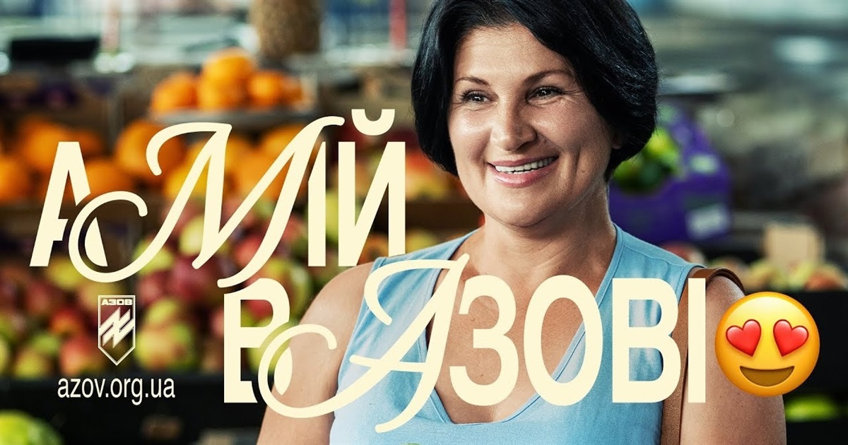 Фотографія усміхнена жінка і надпис "А мій в Азові"