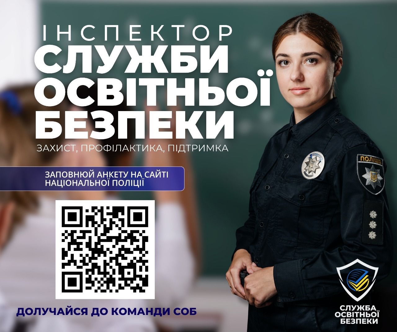 Фотографія справа поліцейська, у центрі QR-код, вгорі назва посади