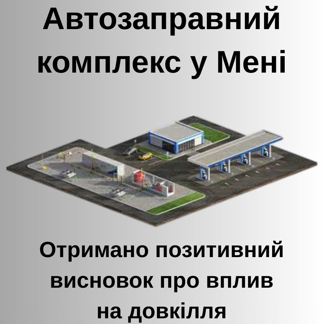 Фотографія текстова інформація, в центрі стидлізоване зображення АЗС