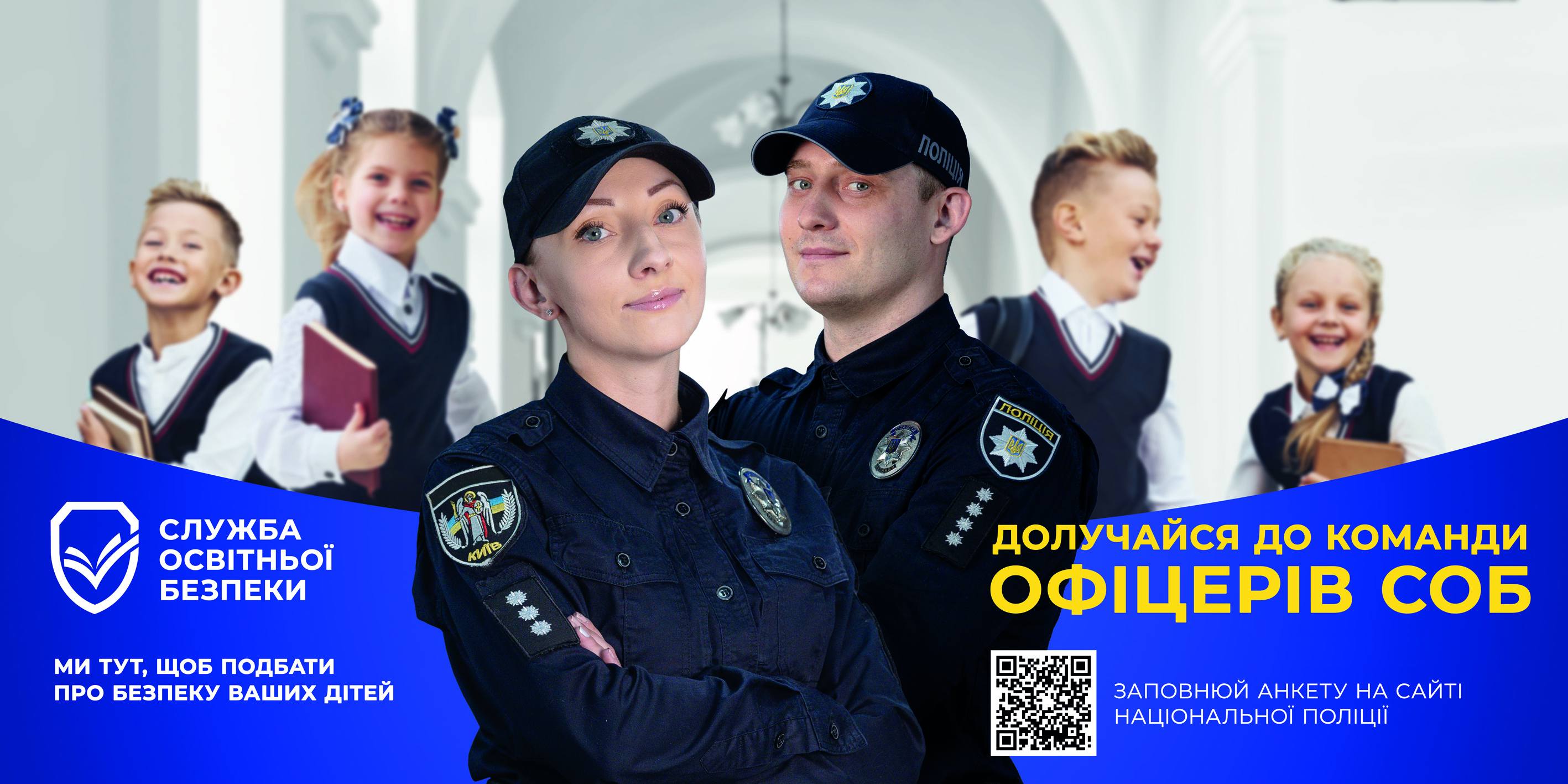 Фотографія поліцейський і поліцейська, за ними діти