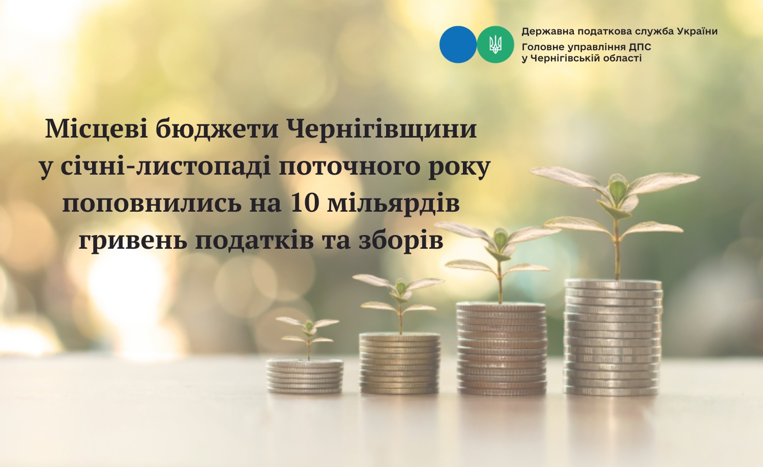 Фотографія заголовок на тлі стовпчиків монет, з яких проростають ростки