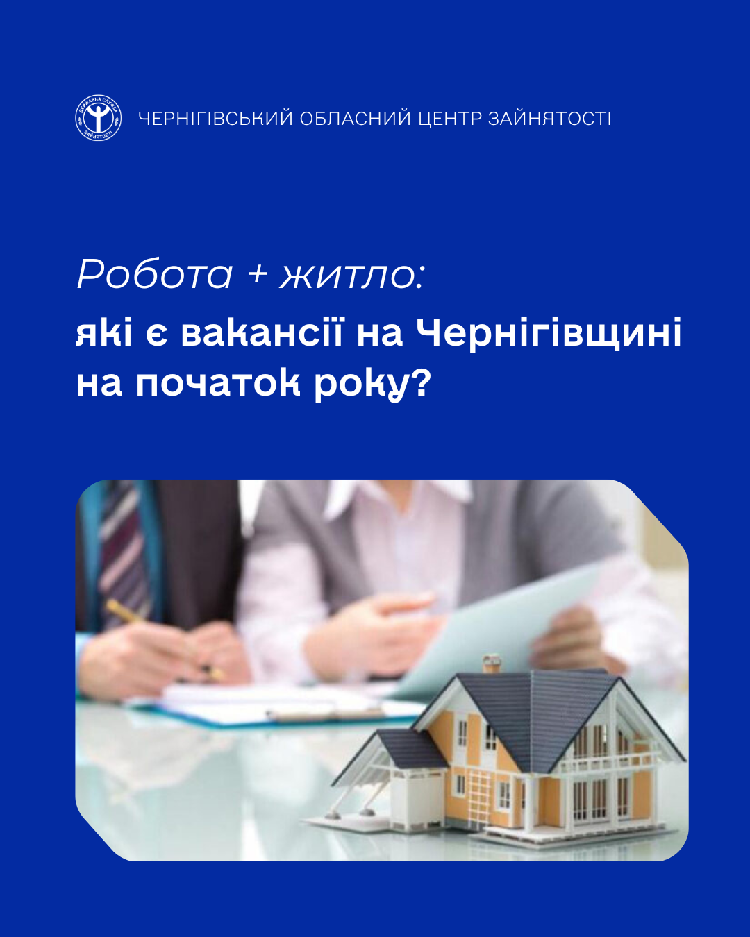 Фотографія вгорі текстова інформація, внизу на столі модель будинку, аркуші, силуети людей