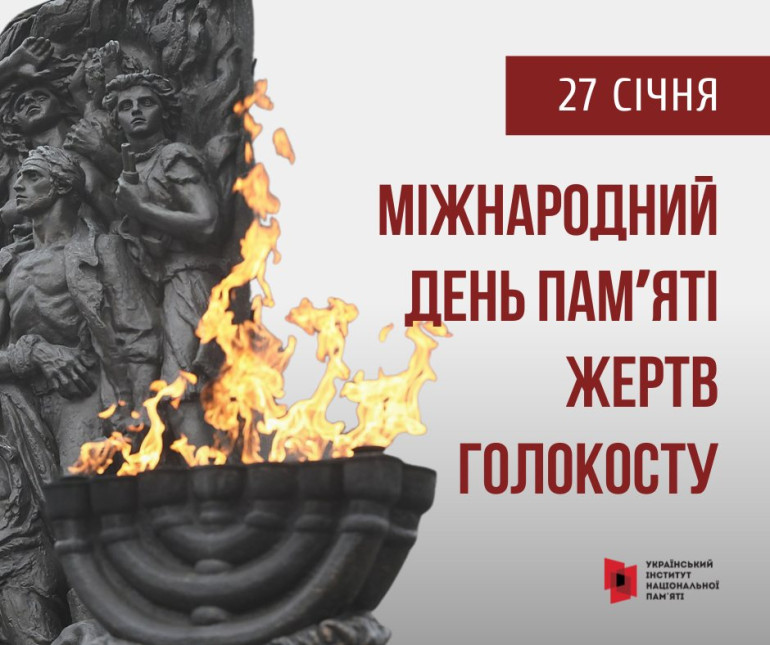 Фотографія пам'ятник жертвам Голокосту, текст