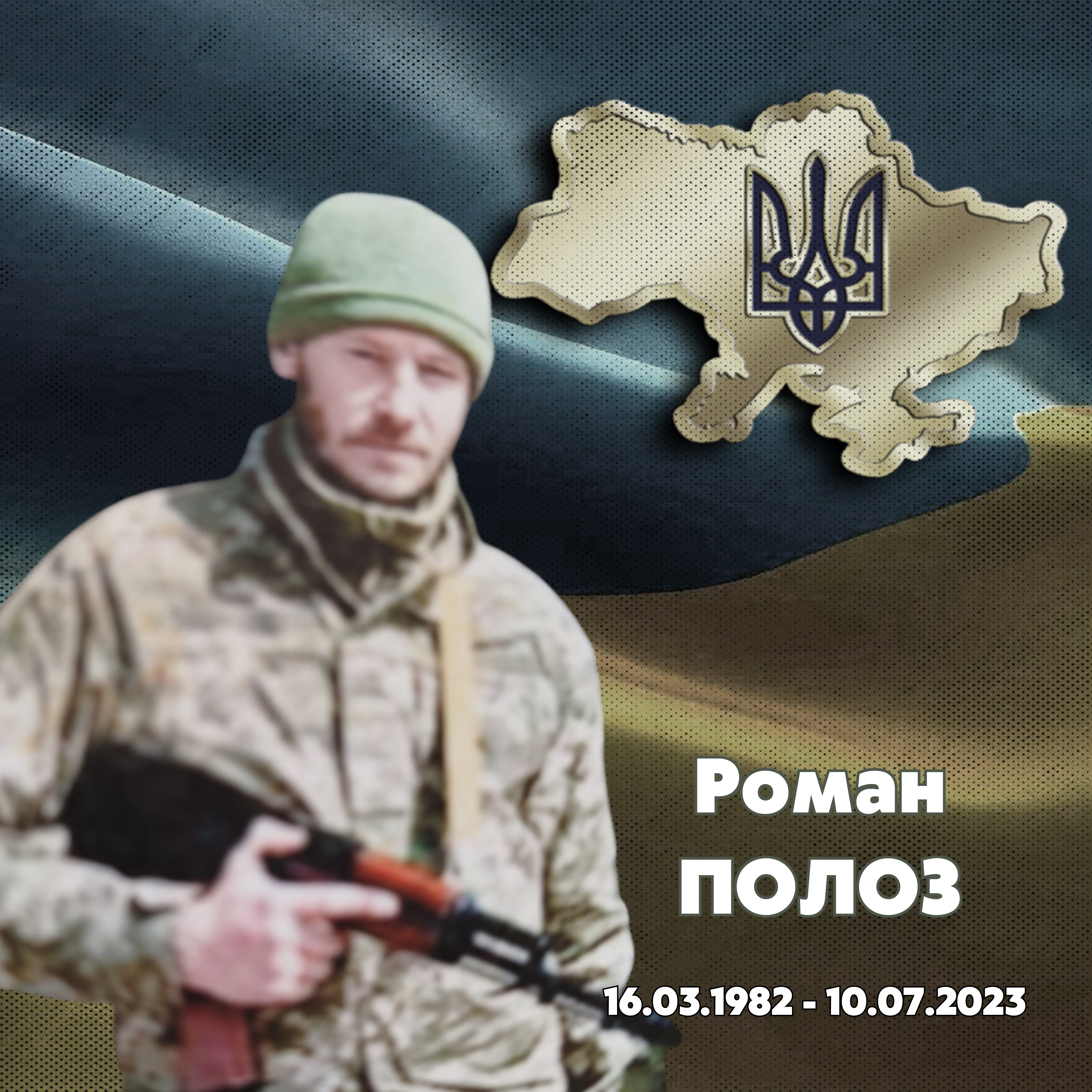 ПОЛОЗ Роман Петрович