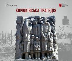 Фотографія пам'ятник жертвам Корюквівської трагедії