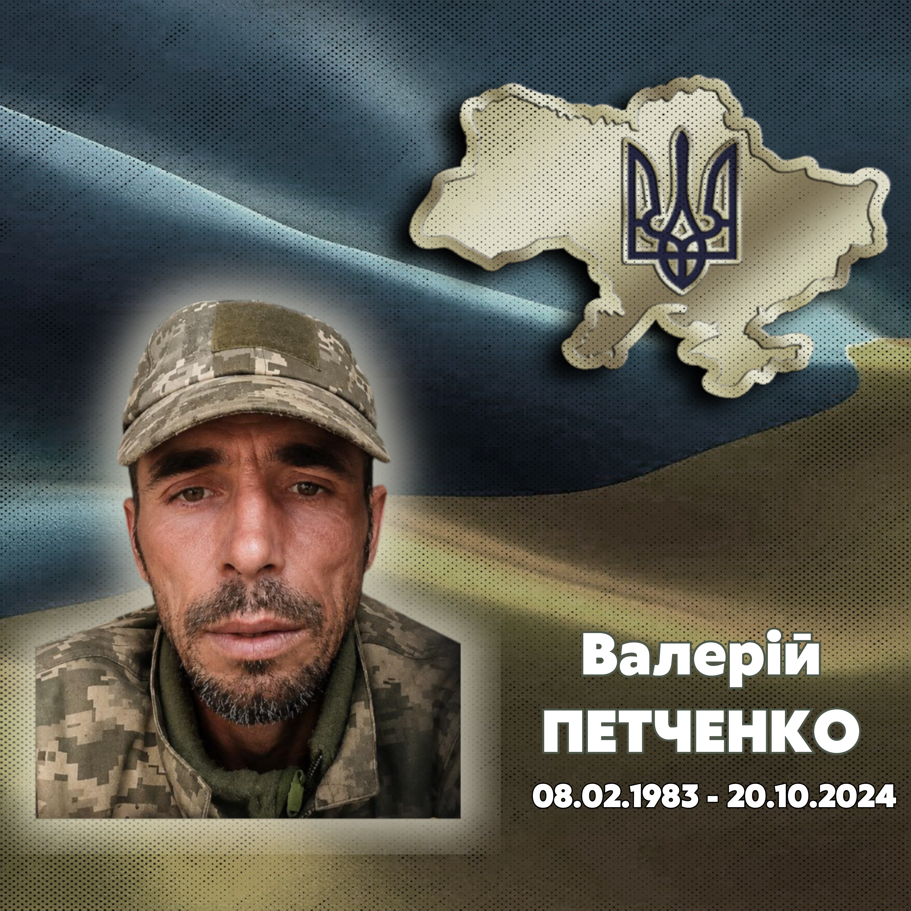 ПЕТЧЕНКО Валерій